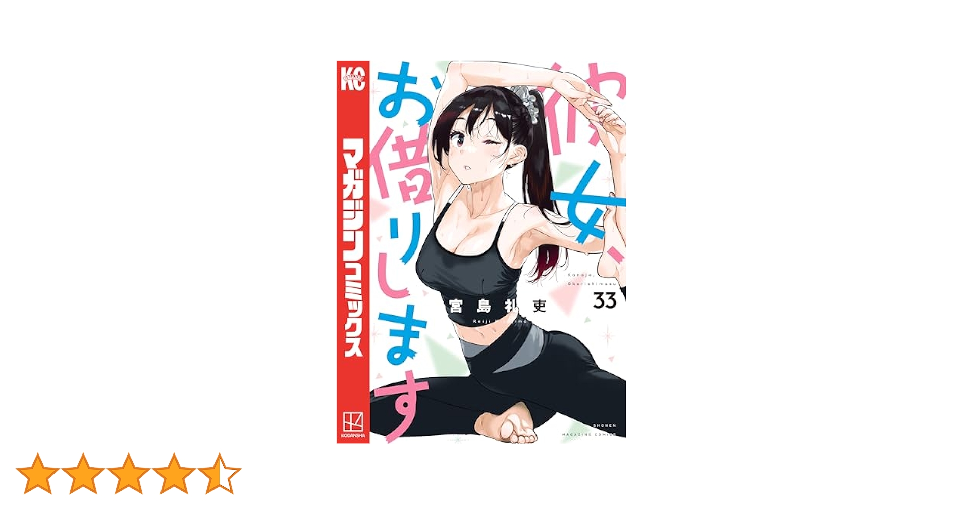 彼女お借りします ~33巻 全巻 彼女、お借りします 全巻セット（1-41巻 最新刊） | 八文字屋